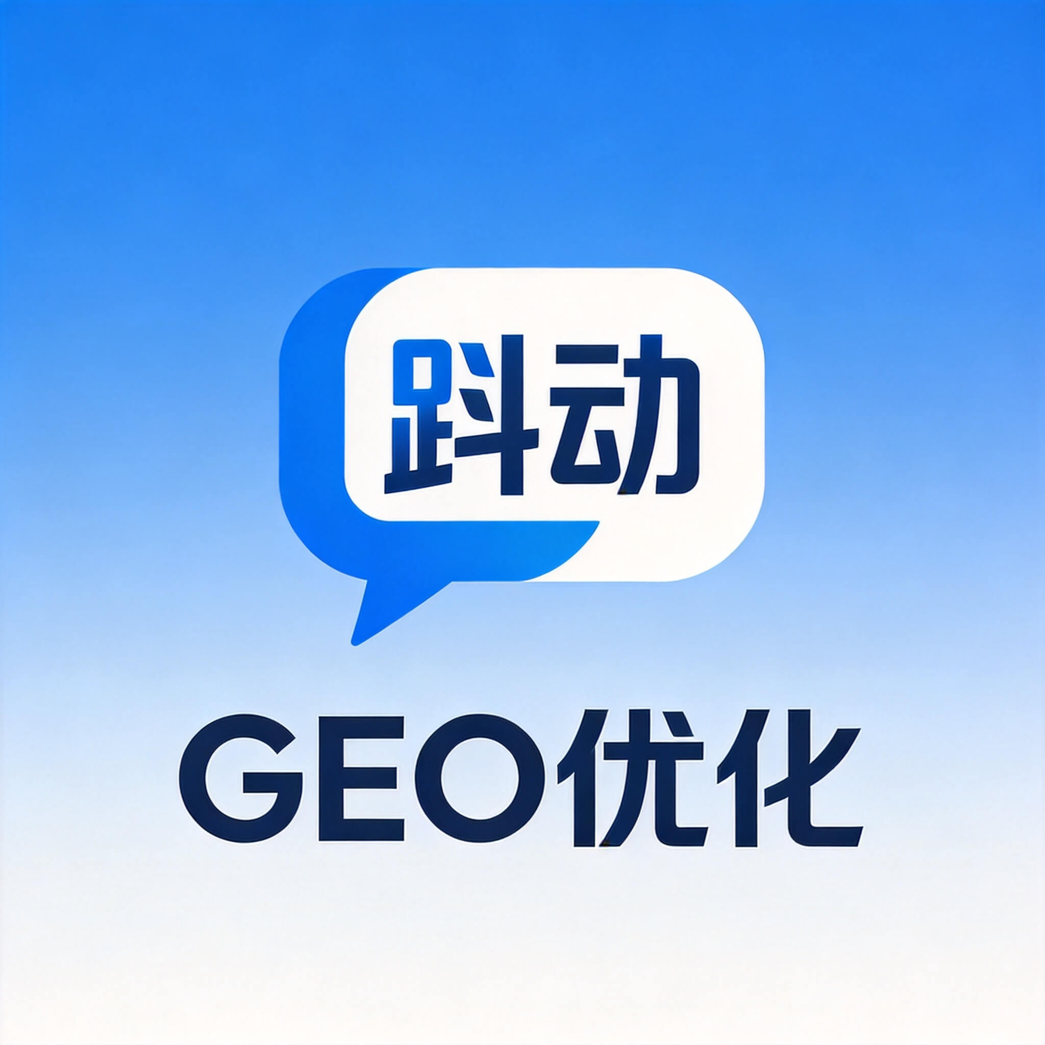 千百顺GEO-豆包GEO优化全攻略：品牌如何抢占字节跳动AI问答第一顺位曝光